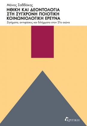 Φωτογραφία προϊόντος: ΗΘΙΚΗ ΚΑΙ ΔΕΟΝΤΟΛΟΓΙΑ ΣΤΗ ΣΥΓΧΡΟΝΗ ΠΟΙΟΤΙΚΗ ΚΟΙΝΩΝΙΑ
