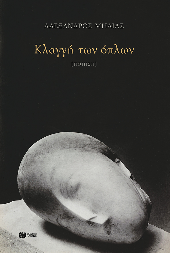 Φωτογραφία προϊόντος: Κλαγγή των όπλων — Πατάκης
