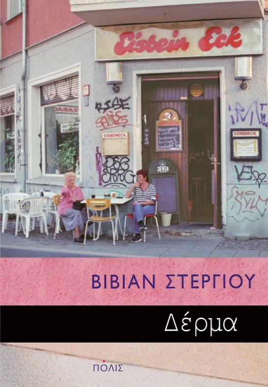 Φωτογραφία προϊόντος: ΔΕΡΜΑ