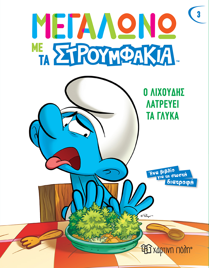 Φωτογραφία προϊόντος: Ο Λιχούδης Λατρεύει τα Γλυκά