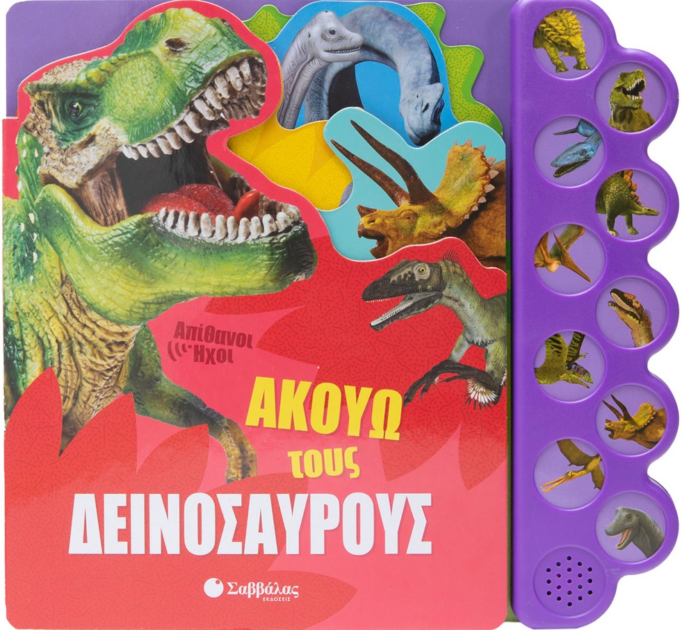 Φωτογραφία προϊόντος: Ακούω τους δεινόσαυρους