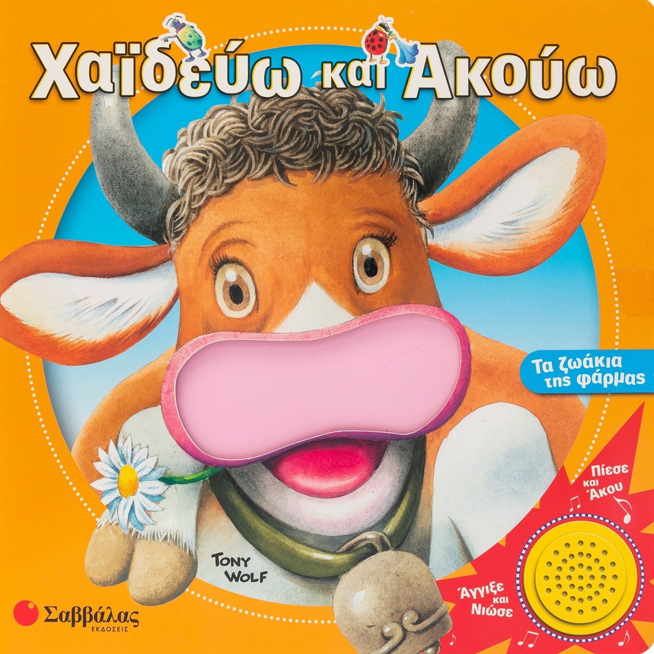 Φωτογραφία προϊόντος: Χαϊδεύω και ακούω: Τα ζωάκια της φάρμας