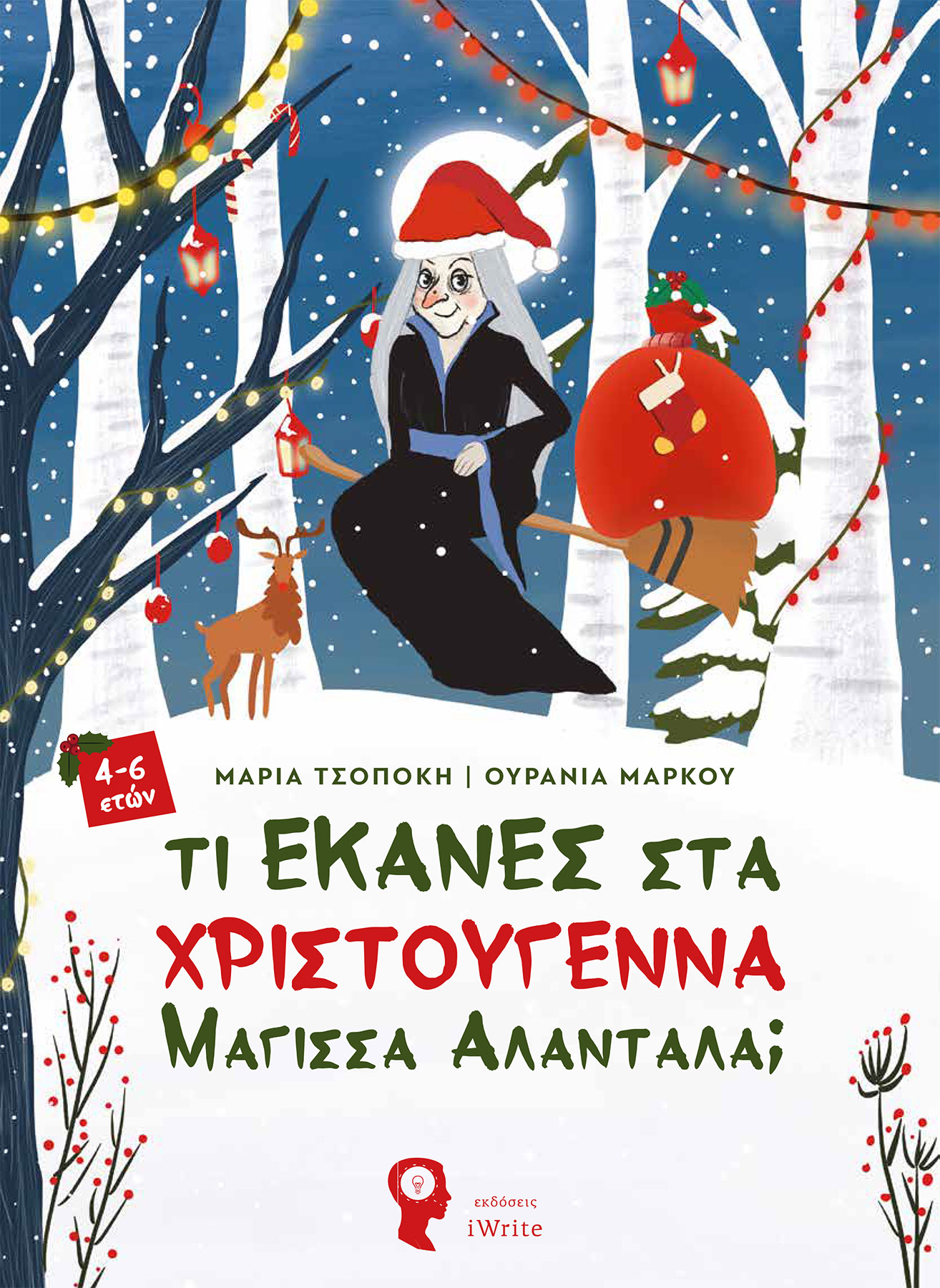 Φωτογραφία προϊόντος: ΤΙ ΕΚΑΝΕΣ ΣΤΑ ΧΡΙΣΤΟΥΓΕΝΝΑ ΜΑΓΙΣΣΑ ΑΛΑΝΤΑΛΑ;