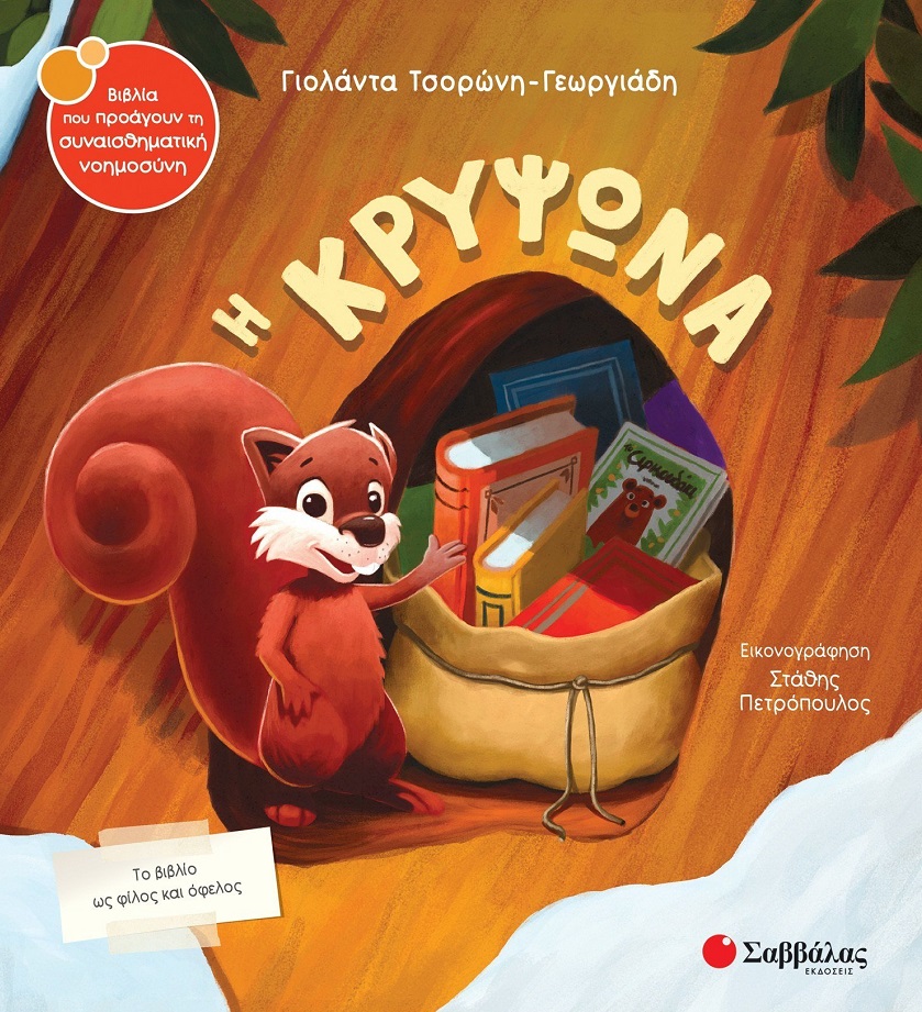 Φωτογραφία προϊόντος: Η κρυψώνα — Σαββάλας