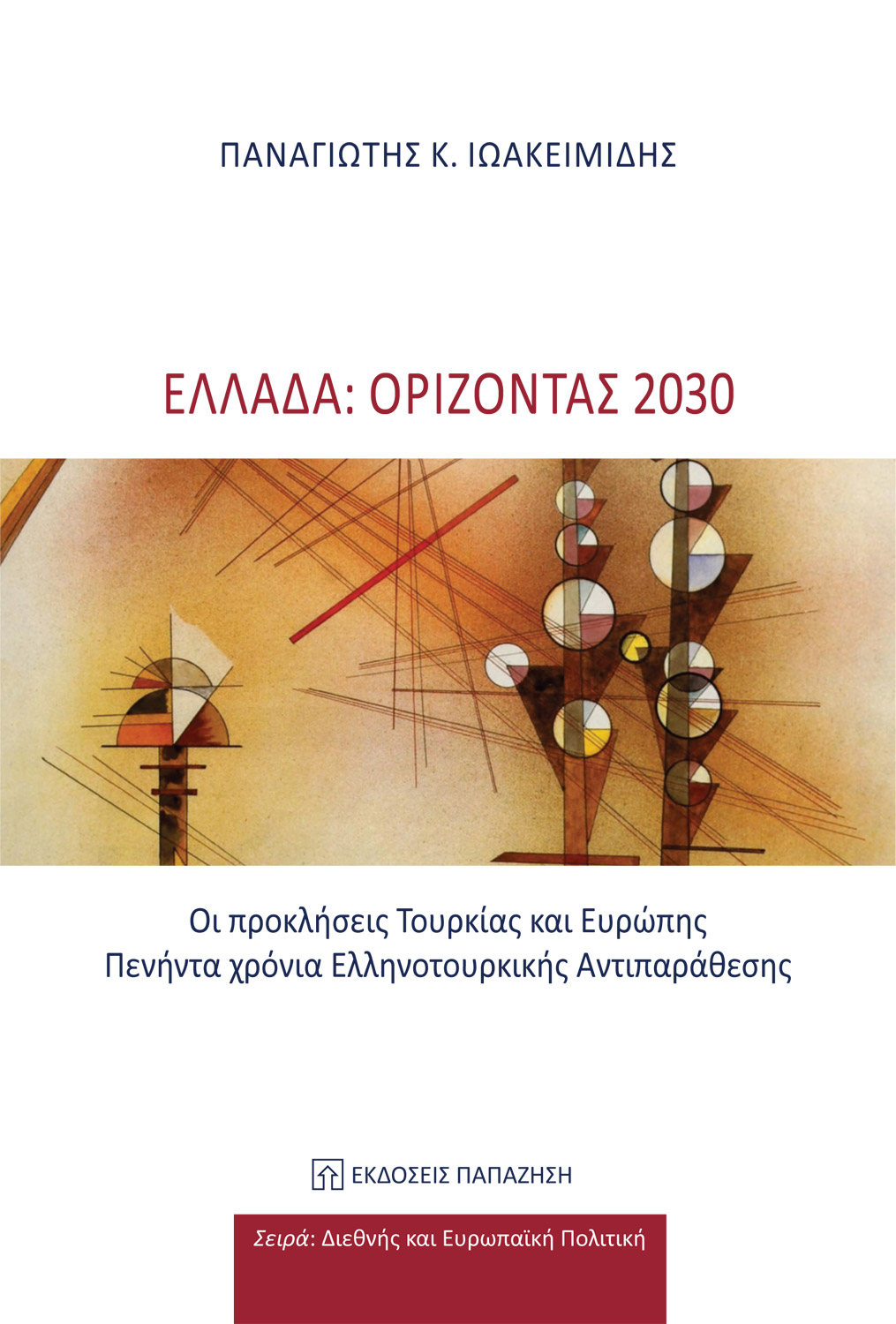 Φωτογραφία προϊόντος: Ελλάδα: Ορίζοντας 2030