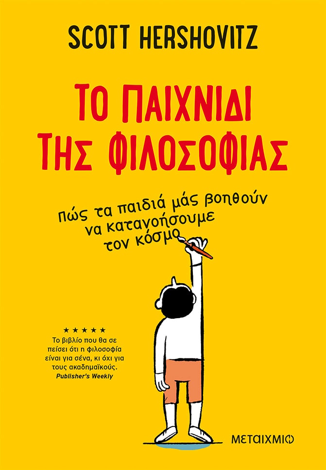 Φωτογραφία προϊόντος: To παιχνίδι της φιλοσοφίας