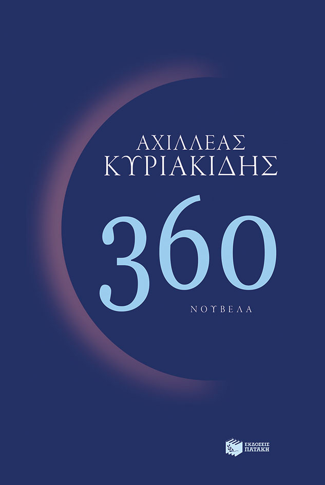 Φωτογραφία προϊόντος: 360 (ΠΑΤΑΚΗΣ)