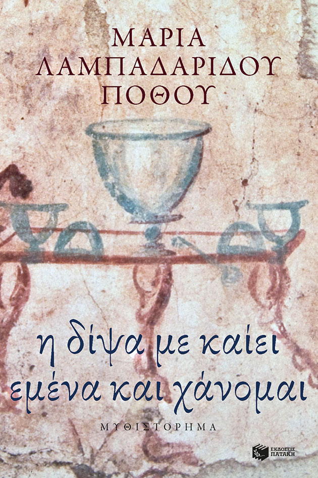 Φωτογραφία προϊόντος: Η δίψα με καίει εμένα και χάνομαι