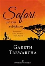 Φωτογραφία προϊόντος: SAFARI ΜΕ ΕΝΑ ΠΟΔΗΛΑΤΟ ΠΕΡΙΠΕΤΕΙΕΣ ΕΝΟΣ ΠΑΙΔΙΟΥ ΣΤΗΝ ΑΦΡΙΚΗ