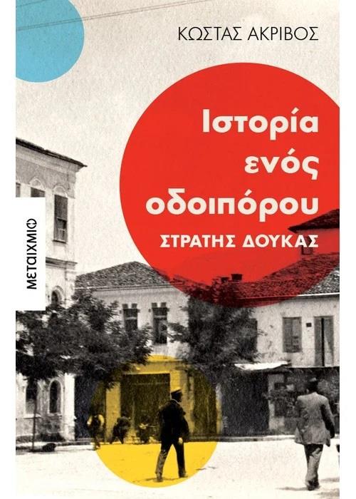 Φωτογραφία προϊόντος: ΙΣΤΟΡΙΑ ΕΝΟΣ ΟΔΟΙΠΟΡΟΥ ΣΤΡΑΤΗΣ ΔΟΥΚΑΣ