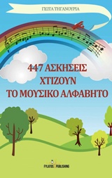 Φωτογραφία προϊόντος: 447 ΑΣΚΗΣΕΙΣ ΧΤΙΖΟΥΝ ΤΟ ΜΟΥΣΙΚΟ ΑΛΦΑΒΗΤΟ