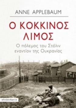 Φωτογραφία προϊόντος: Ο ΚΟΚΚΙΝΟΣ ΛΙΜΟΣ Ο ΠΟΛΕΜΟΣ ΤΟΥ ΣΤΑΛΙΝ ΕΝΑΝΤΙΟΝ ΤΗΣ ΟΥΚΡΑΝΙΑΣ