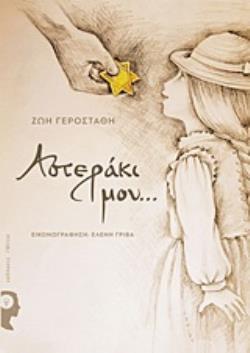 Φωτογραφία προϊόντος: ΑΣΤΕΡΑΚΙ ΜΟΥ...