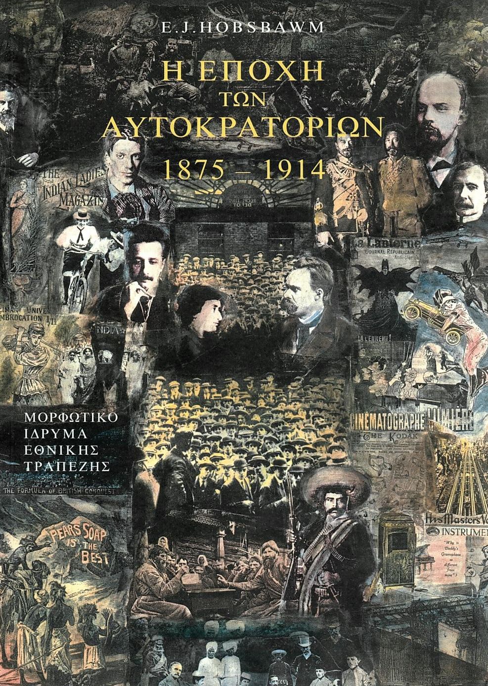 Φωτογραφία προϊόντος: Η ΕΠΟΧΗ ΤΩΝ ΑΥΤΟΚΡΑΤΟΡΙΩΝ 1875-1914 (Β΄ Έκδοση)