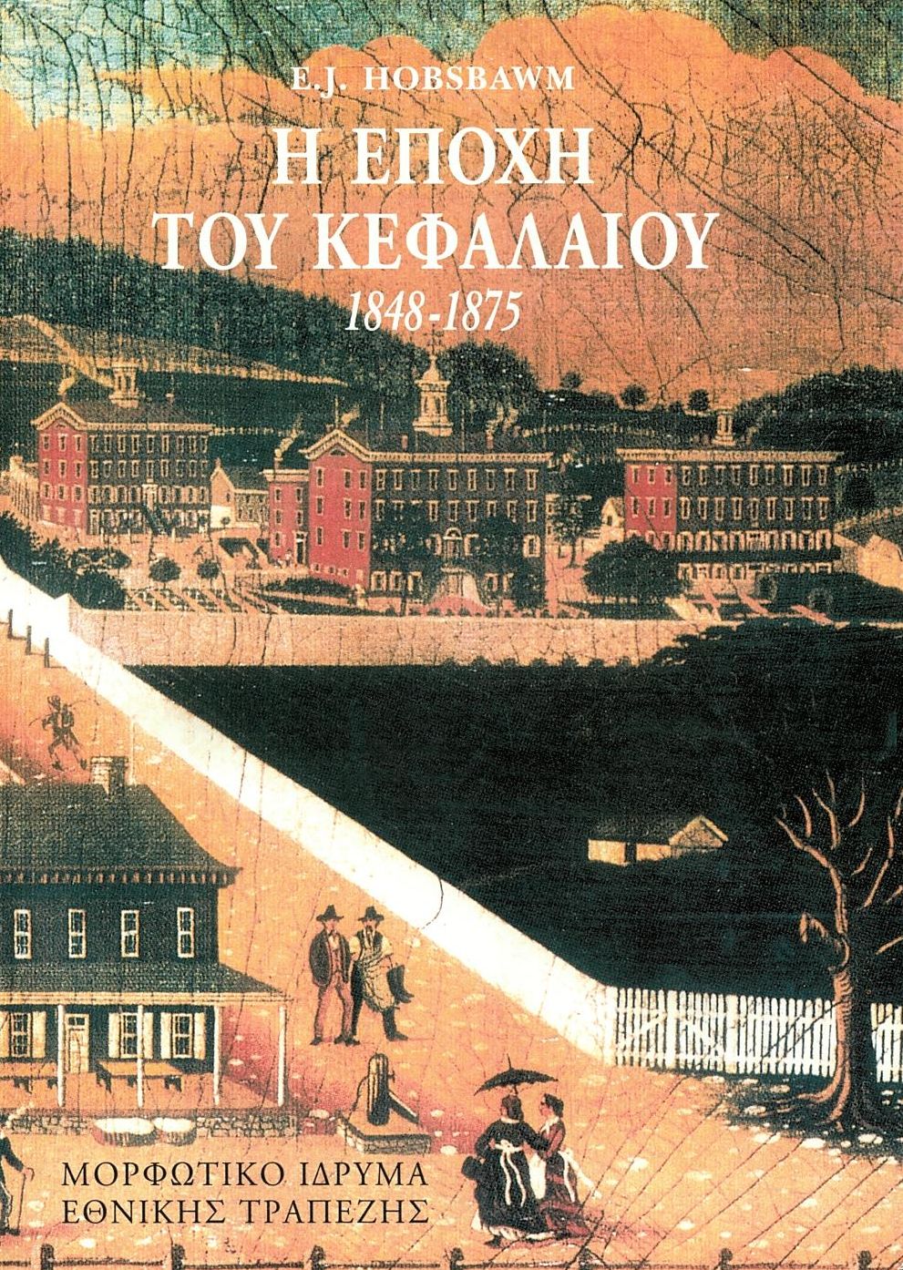 Φωτογραφία προϊόντος: Η ΕΠΟΧΗ ΤΟΥ ΚΕΦΑΛΑΙΟΥ 1848-1875 (Β΄ ΕΚΔΟΣΗ)