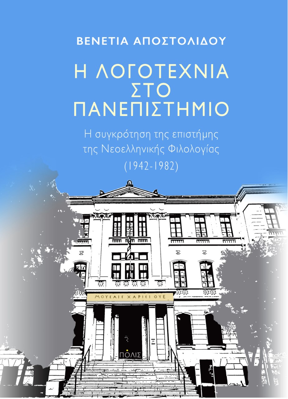 Φωτογραφία προϊόντος: Η ΛΟΓΟΤΕΧΝΙΑ ΣΤΟ ΠΑΝΕΠΙΣΤΗΜΙΟ