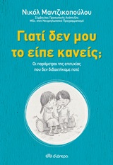 Φωτογραφία προϊόντος: ΓΙΑΤΙ ΔΕΝ ΜΟΥ ΤΟ ΕΙΠΕ ΚΑΝΕΙΣ; ΟΙ ΠΑΡΑΜΕΤΡΟΙ ΤΗΣ ΕΠΙΤΥΧΙΑΣ ΠΟΥ ΔΕΝ ΔΙΔΑΣΚΑΜΕ ΠΟΤΕ