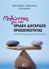 Φωτογραφία προϊόντος: ΜΙΛΩΝΤΑΣ ΓΙΑ ΤΗ ΔΙΑΤΑΡΑΧΗ ΠΡΟΣΩΠΙΚΟΤΗΤΑΣ: ΔΙΑΛΕΚΤΙΚΗ ΣΥΜΠΕΡΙΦΟΡΙΚΗ ΘΕΡΑΠΕΙΑ
