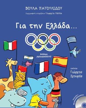 Φωτογραφία προϊόντος: ΓΙΑ ΤΗΝ ΕΛΛΑΔΑ... (+CD)