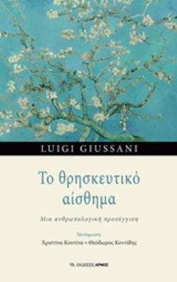 Φωτογραφία προϊόντος: ΤΟ ΘΡΗΣΚΕΥΤΙΚΟ ΑΙΣΘΗΜΑ