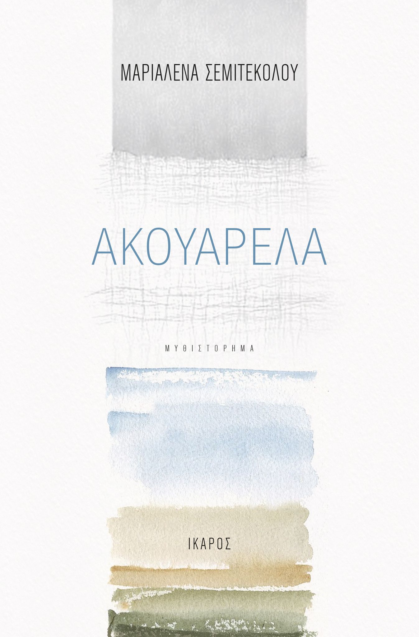 Φωτογραφία προϊόντος: ΑΚΟΥΑΡΕΛΑ
