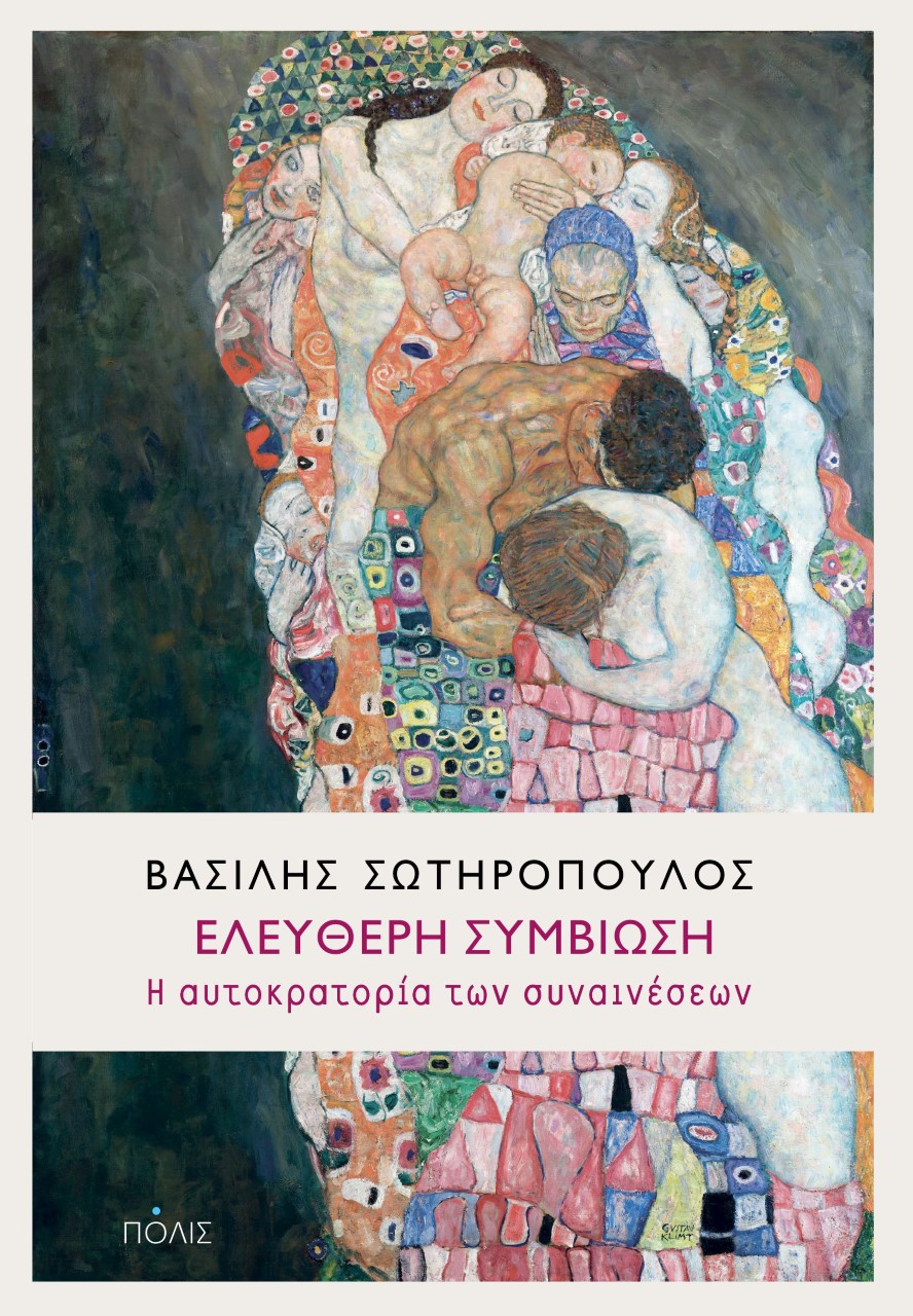 Φωτογραφία προϊόντος: ΕΛΕΥΘΕΡΗ ΣΥΜΒΙΩΣΗ