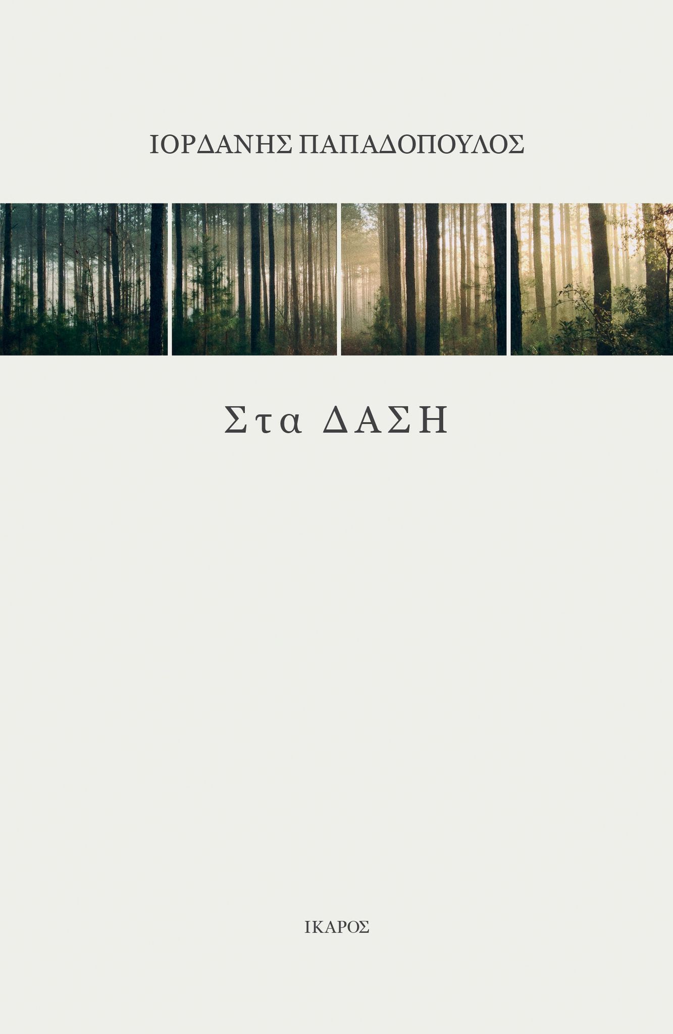Φωτογραφία προϊόντος: ΣΤΑ ΔΑΣΗ (ΙΚΑΡΟΣ)