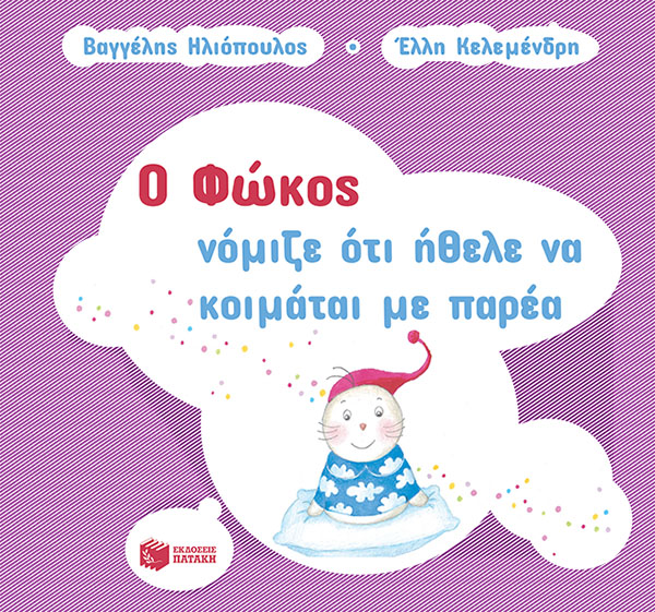 Φωτογραφία προϊόντος: Ο Φώκος νόμιζε ότι ήθελε να κοιμάται με παρέα (νέα έκδοση)