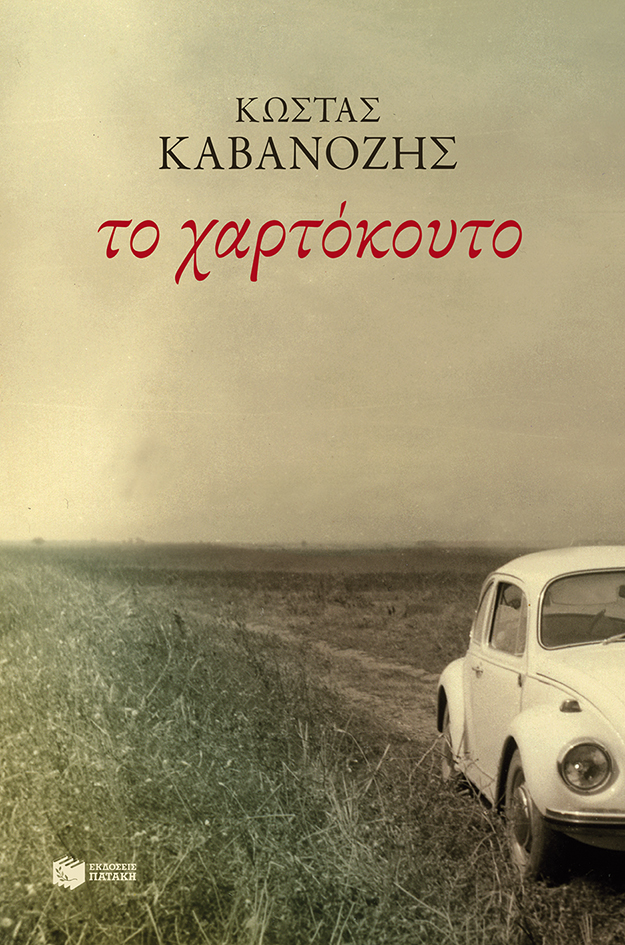 Φωτογραφία προϊόντος: Το χαρτόκουτο