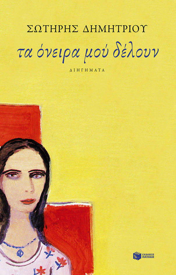 Φωτογραφία προϊόντος: Τα όνειρα μού δέλουν