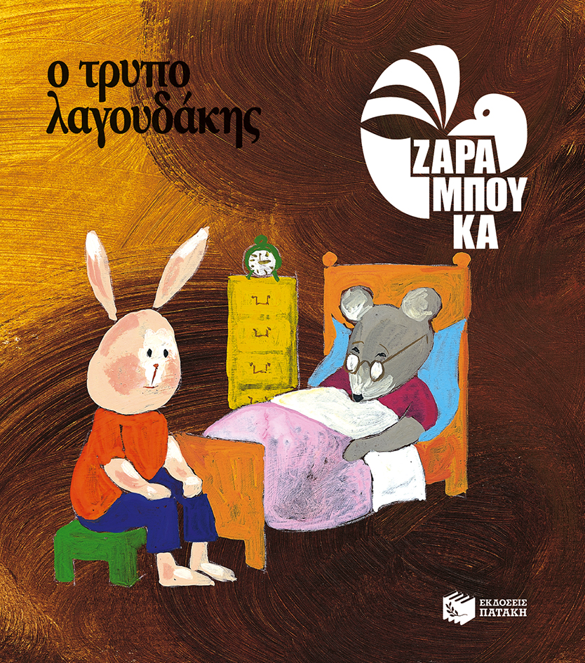Φωτογραφία προϊόντος: Ο τρυπολαγουδάκης - ΚΑΤΩ ΑΠΟ ΤΗ ΓΗ