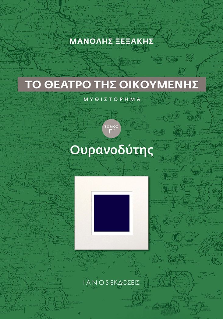 Φωτογραφία προϊόντος: ΟΥΡΑΝΟΔΥΤΗΣ (ΤΟ ΘΕΑΤΡΟ ΤΗΣ ΟΙΚΟΥΜΕΝΗΣ Γ΄ ΤΟΜΟΣ) - ΙΑΝΟΣ