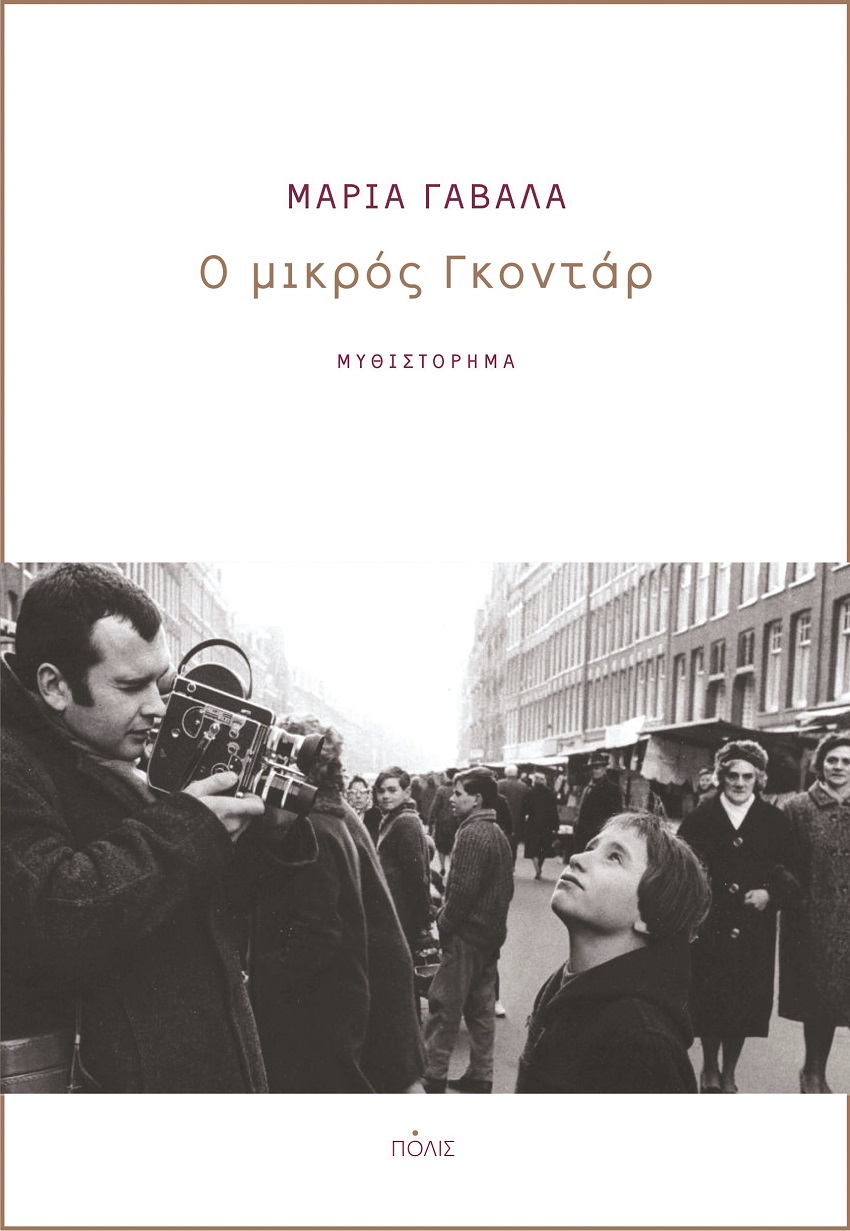 Φωτογραφία προϊόντος: Ο ΜΙΚΡΟΣ ΓΚΟΝΤΑΡ