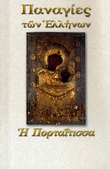 Φωτογραφία προϊόντος: ΠΑΝΑΓΙΑ Η ΠΟΡΤΑΪΤΙΣΣΑ ΠΑΝΑΓΙΕΣ ΤΩΝ ΕΛΛΗΝΩΝ