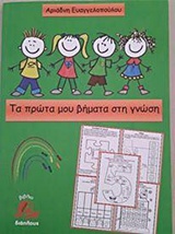 Φωτογραφία προϊόντος: ΤΑ ΠΡΩΤΑ ΜΟΥ ΒΗΜΑΤΑ ΣΤΗ ΓΝΩΣΗ