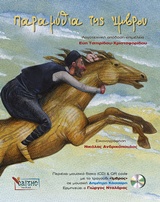 Φωτογραφία προϊόντος: ΠΑΡΑΜΥΘΙΑ ΤΗΣ ΙΜΒΡΟΥ ΣΑΪΤΗΣ ΠΑΙΔΙΚΑ