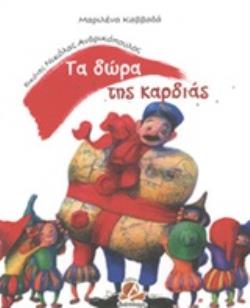 Φωτογραφία προϊόντος: ΤΑ ΔΩΡΑ ΤΗΣ ΚΑΡΔΙΑΣ