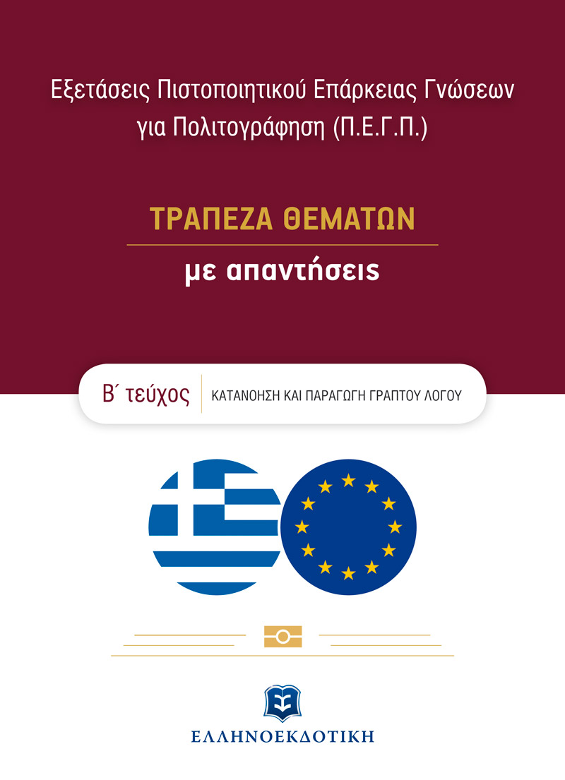 Φωτογραφία προϊόντος: Εξετάσεις Πιστοποιητικού Επάρκειας Γνώσεων για Πολιτογράφηση (Π.Ε.Γ.Π.) – Τράπεζα θεμάτων με απαντήσεις