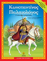 Φωτογραφία προϊόντος: ΑΓΑΠΩ ΤΗΝ ΙΣΤΟΡΙΑ ΚΩΝΣΤΑΝΤΙΝΟΣ ΠΑΛΑΙΟΛΟΓΟΣ Ο ΤΕΛΕΥΤΑΙΟΣ ΑΥΤΟΚΡΑΤΟΡΑΣ: Η ΙΣΤΟΡΙΑ, ΔΡΑΣΤΗΡΙΟΤΗΤΕΣ, ΠΑΙΧΝΙΔΙΑ