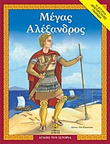 Φωτογραφία προϊόντος: ΜΕΓΑΣ ΑΛΕΞΑΝΔΡΟΣ (ΑΓΑΠΩ ΤΗΝ ΙΣΤΟΡΙΑ: Η ΙΣΤΟΡΙΑ, ΔΡΑΣΤΗΡΙΟΤΗΤΕΣ, ΠΑΙΧΝΙΔΙΑ)