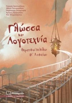 Φωτογραφία προϊόντος: ΓΛΩΣΣΑ ΚΑΙ ΛΟΓΟΤΕΧΝΙΑ ΘΕΜΑΤΙΚΟΙ ΚΥΚΛΟΙ Β΄ ΛΥΚΕΙΟΥ