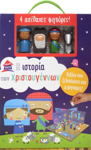 Φωτογραφία προϊόντος: ΠΑΡΑΜΥΘΟΣΠΙΤΟ, Η ΙΣΤΟΡΙΑ ΤΩΝ ΧΡΙΣΤΟΥΓΕΝΝΩΝ