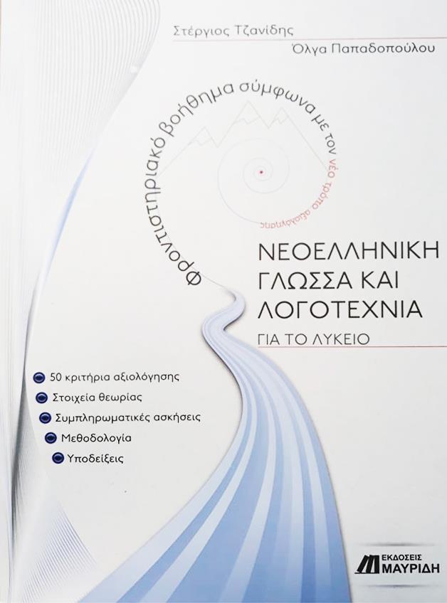 Φωτογραφία προϊόντος: ΝΕΟΕΛΛΗΝΙΚΗ ΓΛΩΣΣΑ ΚΑΙ ΛΟΓΟΤΕΧΝΙΑ ΓΙΑ ΤΟ ΛΥΚΕΙΟ