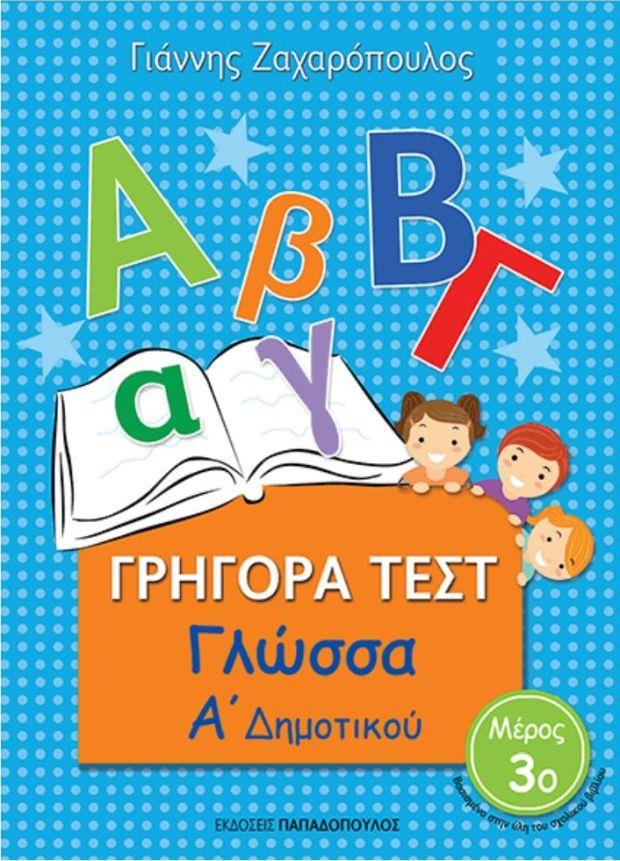 Φωτογραφία προϊόντος: ΓΡΗΓΟΡΑ ΤΕΣΤ ΓΛΩΣΣΑ Α ΔΗΜΟΤΙΚΟΥ ΜΕΡΟΣ 3Ο