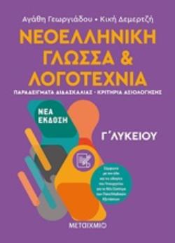 Φωτογραφία προϊόντος: ΝΕΟΕΛΛΗΝΙΚΗ ΓΛΩΣΣΑ ΚΑΙ ΛΟΓΟΤΕΧΝΙΑ Γ΄ ΛΥΚΕΙΟΥ ΤΟΜΟΣ Β
