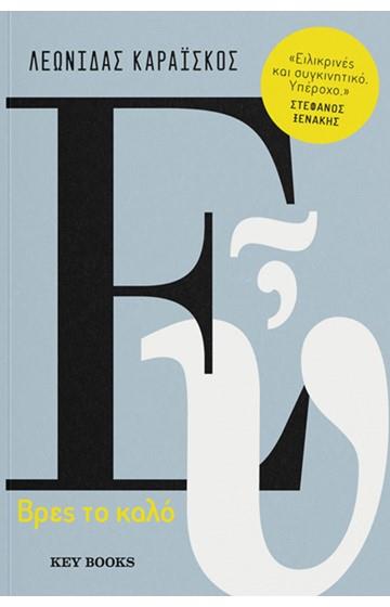Φωτογραφία προϊόντος: ΕΥ (KEY BOOKS)