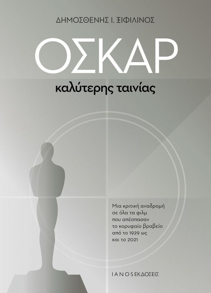 Φωτογραφία προϊόντος: ΟΣΚΑΡ ΚΑΛΥΤΕΡΗΣ ΤΑΙΝΙΑΣ