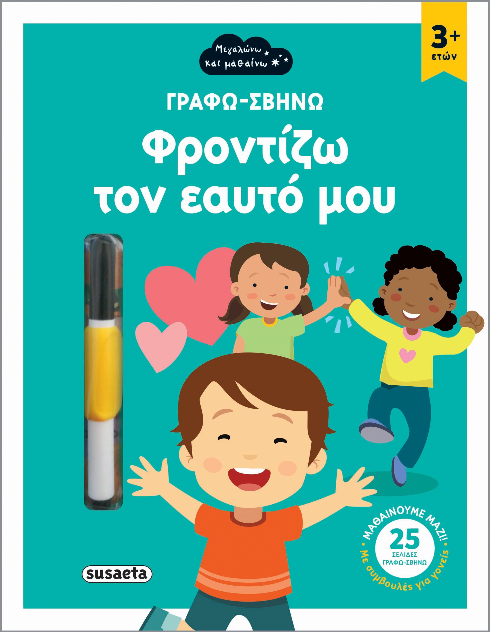 Φωτογραφία προϊόντος: ΓΡΑΦΩ-ΣΒΗΝΩ 2 ΦΡΟΝΤΙΖΩ ΤΟΝ ΕΑΥΤΟ ΜΟΥ