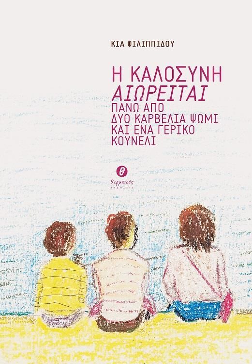 Φωτογραφία προϊόντος: Η ΚΑΛΟΣΥΝΗ ΑΙΩΡΕΙΤΑΙ