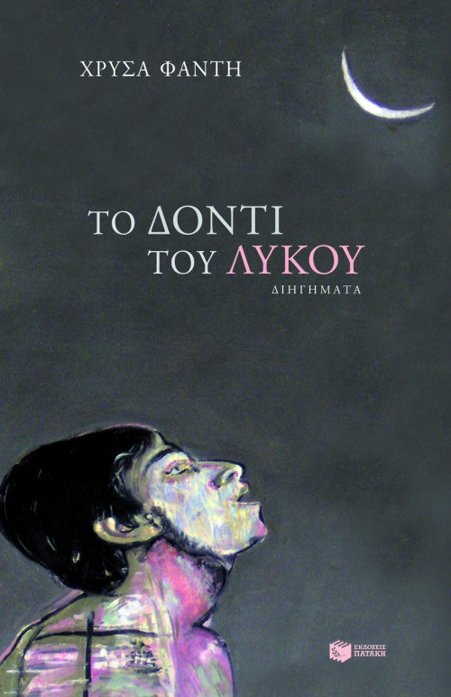 Φωτογραφία προϊόντος: Το δόντι του λύκου